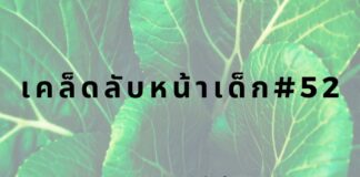 หน้าเด็กด้วยการทานไฟเบอร์