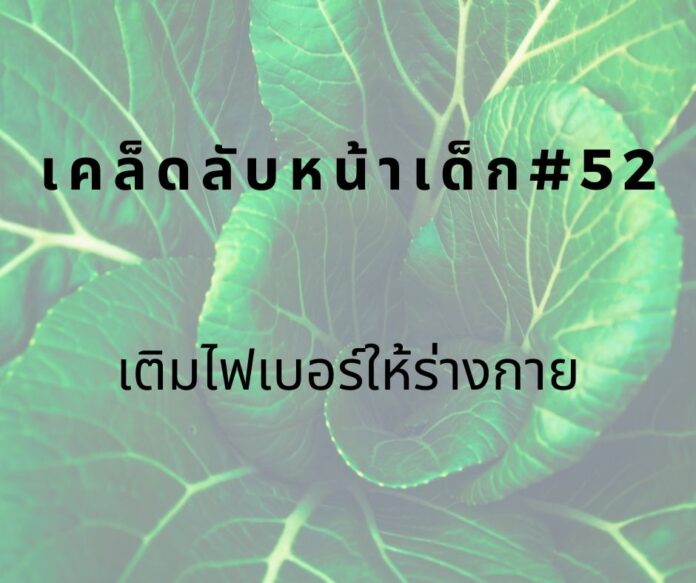 หน้าเด็กด้วยการทานไฟเบอร์