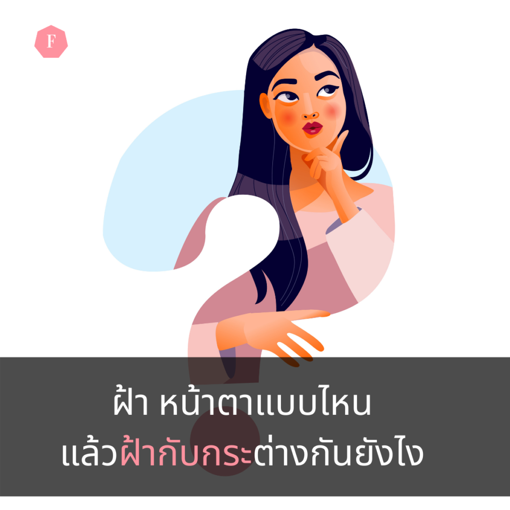 ฝ้าเป็นยังไง