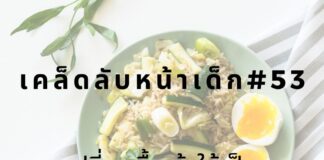 หน้าเด็กด้วยการทานมื้อเช้าให้หนัก
