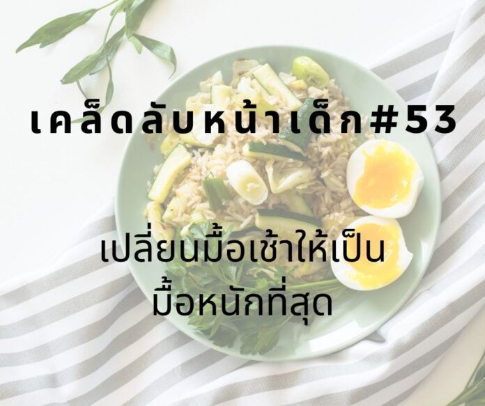 หน้าเด็กด้วยการทานมื้อเช้าให้หนัก