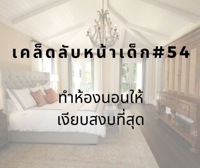 หน้าเด็กด้วยการทำห้องนอนให้เงียบ