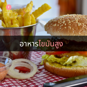อาหารไขมันสูง