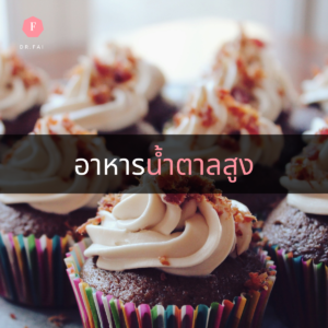 อาหารน้ำตาลสูง