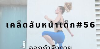 หน้าเด็กด้วยออกกำลังกายแบบHIIT