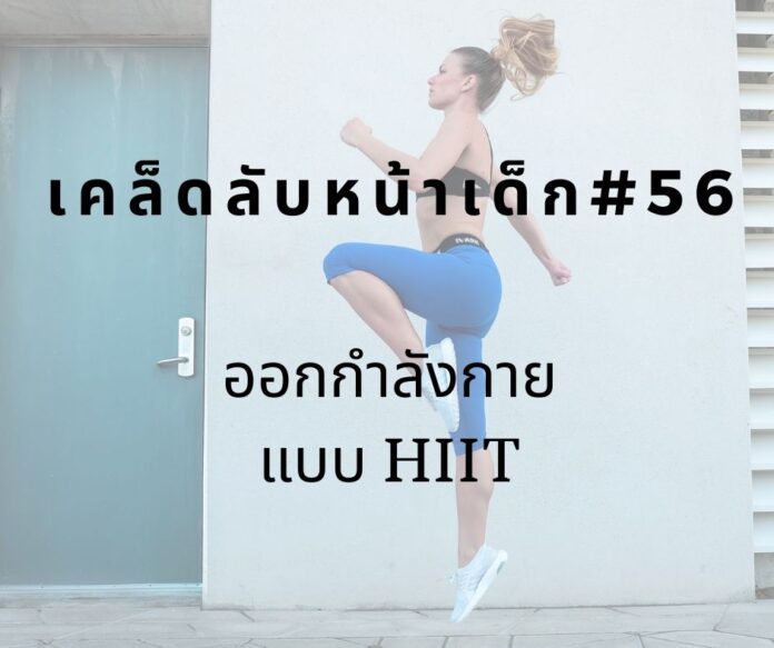 หน้าเด็กด้วยออกกำลังกายแบบHIIT