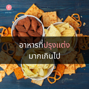 อาหารที่ปรุงแต่งมากไป