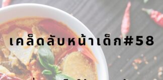 หน้าเด็กด้วยการทานเผ็ด