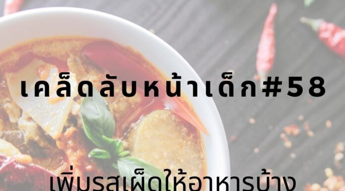 หน้าเด็กด้วยการทานเผ็ด
