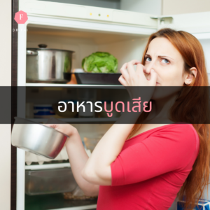 อาหารบูดเสีย