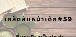หน้าเด็กด้วยการดื่มชาเขียว