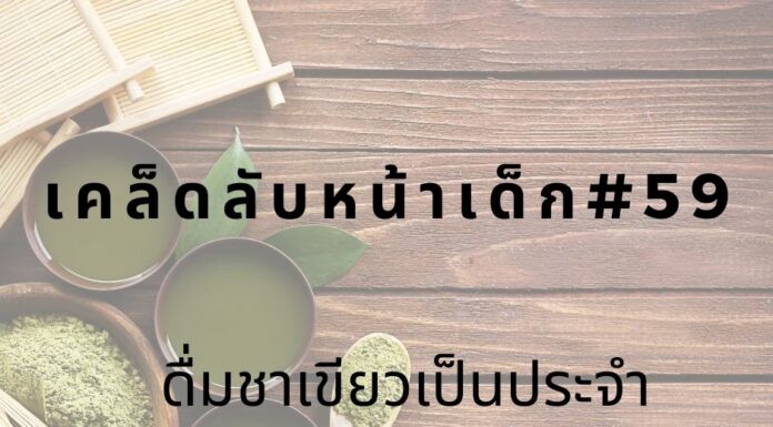 หน้าเด็กด้วยการดื่มชาเขียว