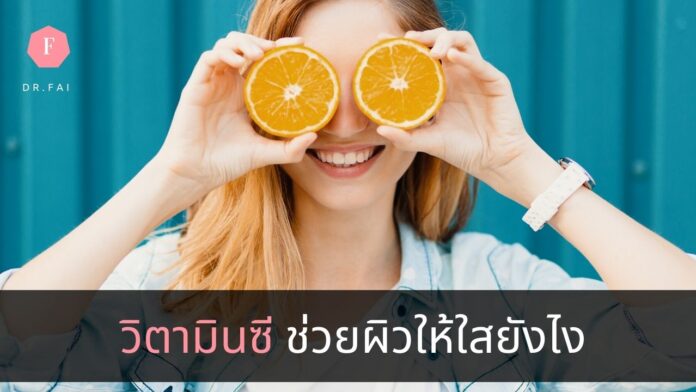 5vitaminc วิตามินซีช่วยผิวใส