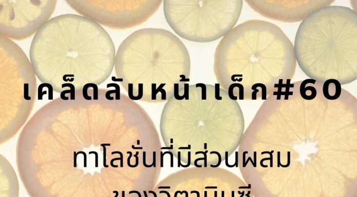 หน้าเด็กด้วยการทาโลชั่นวิตามินซี
