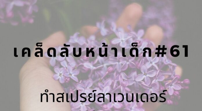 หน้าเด็กด้วยสเปรย์ลาเวนเดอร์