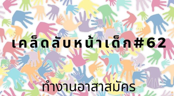 หน้าเด็กด้วยการทำงานอาสาสมัคร