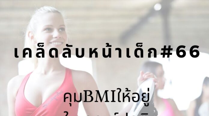 หน้าเด็กด้วยการคุมBMI