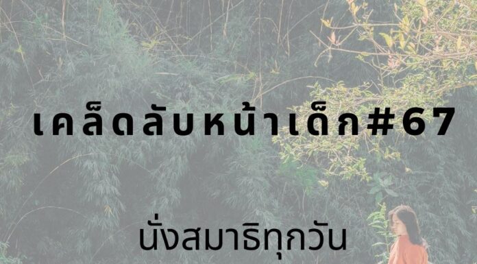 หน้าเด็กด้วยการนั่งสมาธิ