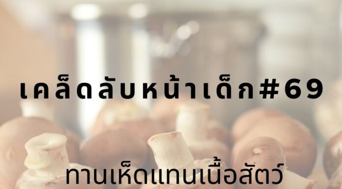 หน้าเด็กด้วยการทานเห็ดแทนเนื้อ
