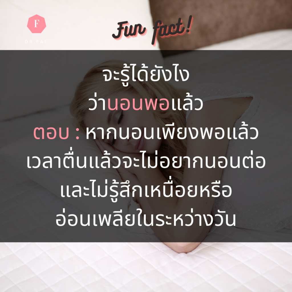รู้ได้ไงว่านอนพอ