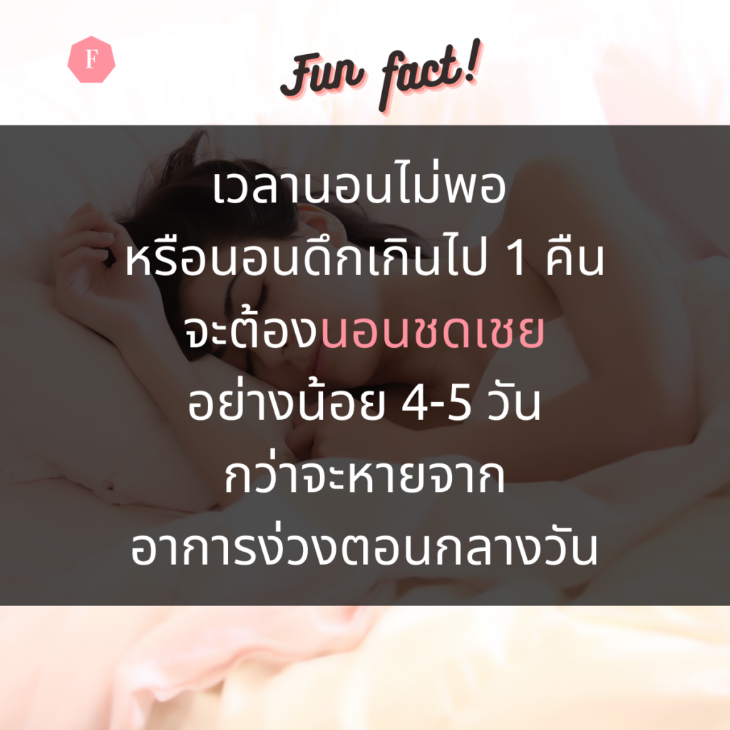 นอนชดเชย