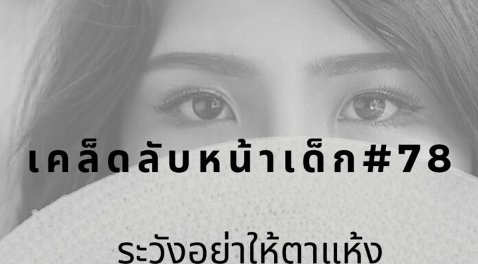 เคล็ดลับหน้าเด็ก#78 ระวังอย่าให้ตาแห้ง หน้าเด็กด้วยการดูแลตา