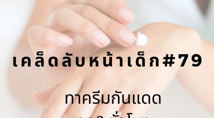 เคล็ดลับหน้าเด็ก#79 ทาครีมกันแดด ทุก 2 ชั่วโมง หน้าเด็กด้วยการทาครีมกันแดด