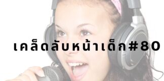 หน้าเด็กด้วยการร้องเพลง