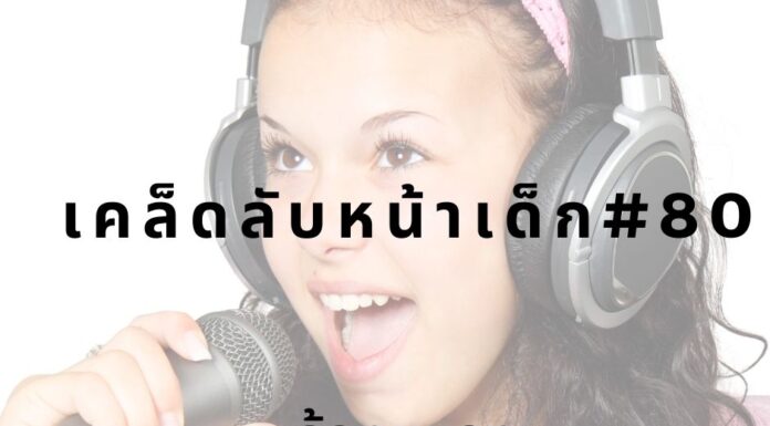 เคล็ดลับหน้าเด็ก#80 ร้องเพลง หน้าเด็กด้วยการร้องเพลง