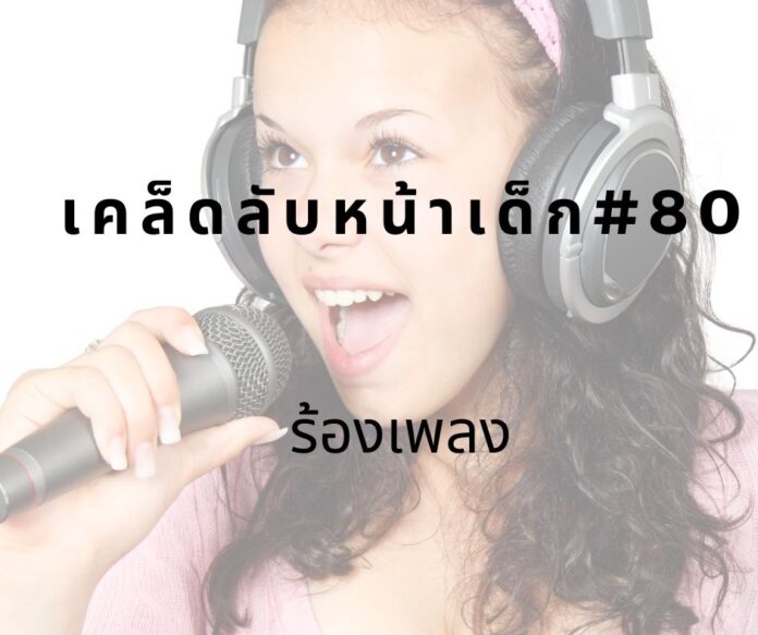 หน้าเด็ก80 หน้าเด็กด้วยการร้องเพลง