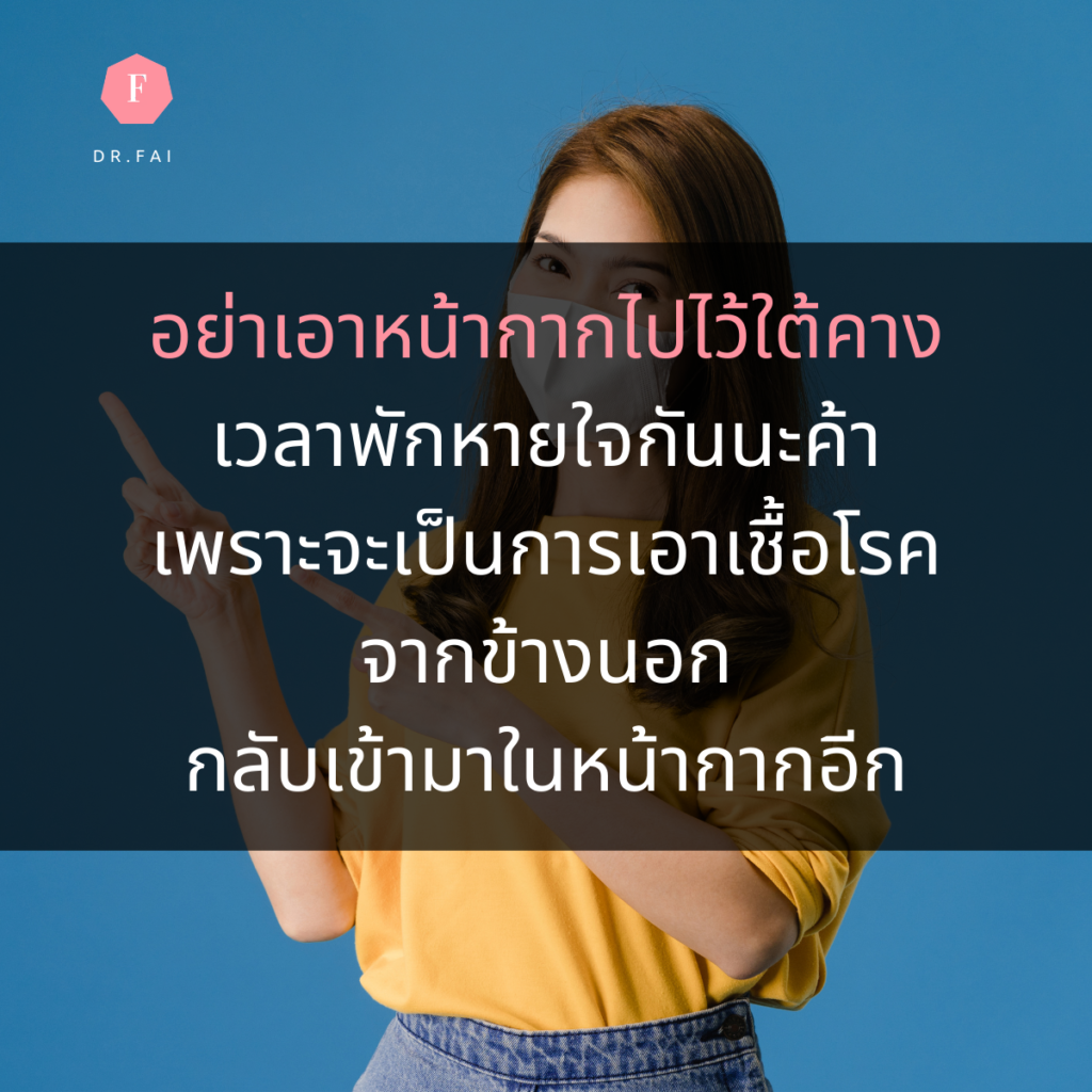 ใส่แมสใต้คาง
