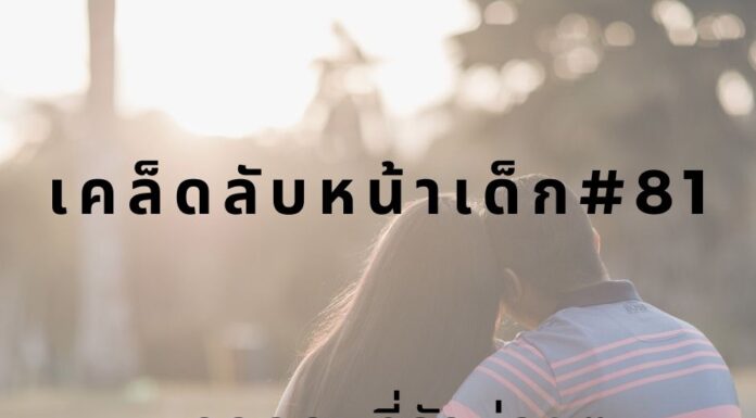 เคล็ดลับหน้าเด็ก#81 กอดคนที่รักบ่อยๆ หน้าเด็กด้วยการกอด