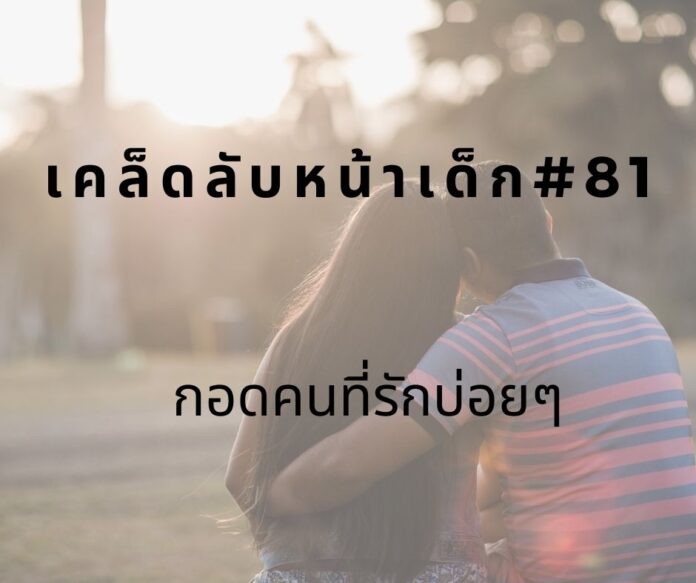 หน้าเด็ก81 หน้าเด็กด้วยการกอด