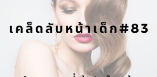 หน้าเด็กด้วยการทำทรงผมให้เข้ากับหน้า