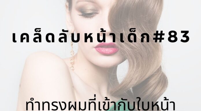 เคล็ดลับหน้าเด็ก#83 ทำทรงผมที่เข้ากับใบหน้า หน้าเด็กด้วยการทำทรงผมให้เข้ากับหน้า