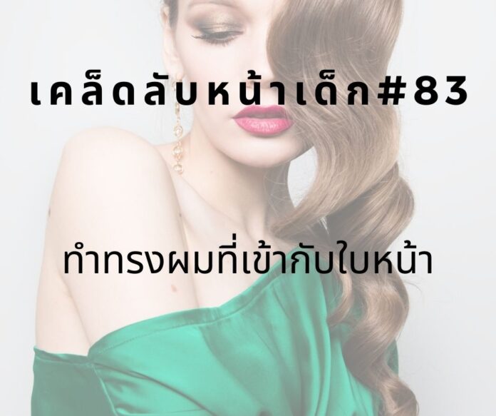 หน้าเด็ก83 หน้าเด็กด้วยการทำทรงผมให้เข้ากับหน้า