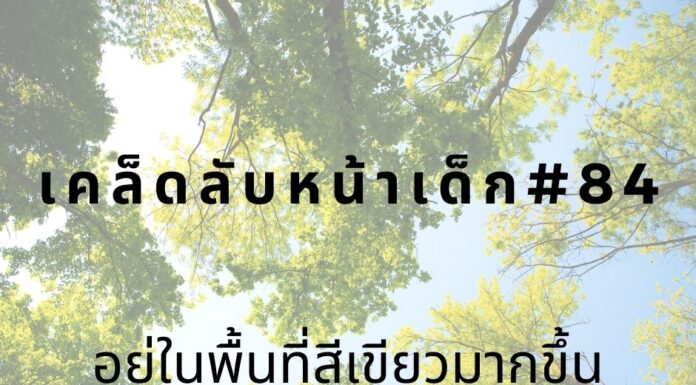 เคล็ดลับหน้าเด็ก#84 อยู่ในพื้นที่สีเขียวมากขึ้น หน้าเด็กด้วยการอยู่ในพื้นที่สีเขียว