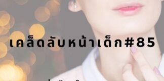 หน้าเด็กด้วยการบำรุงผิวที่คอ