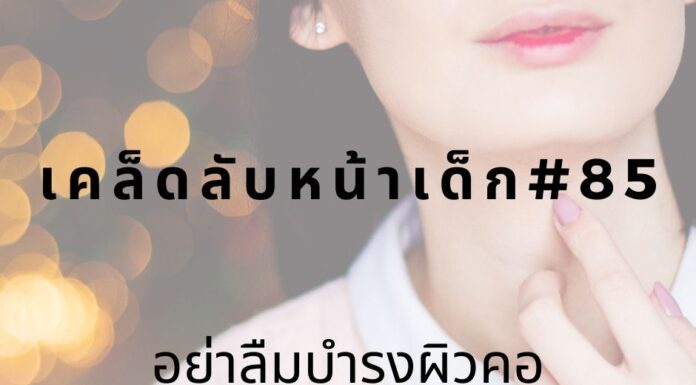 เคล็ดลับหน้าเด็ก#85 อย่าลืมบำรุงผิวคอ หน้าเด็กด้วยการบำรุงผิวที่คอ