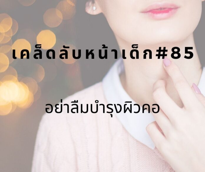 หน้าเด็ก85 หน้าเด็กด้วยการบำรุงผิวที่คอ