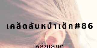 หน้าเด็ก ลดการฟังเสียงดัง