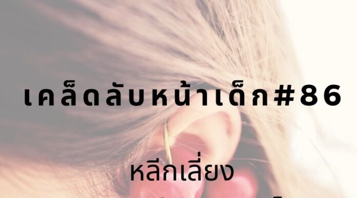 เคล็ดลับหน้าเด็ก#86 หลีกเลี่ยงการฟังเสียงดังเกินไป หน้าเด็ก ลดการฟังเสียงดัง