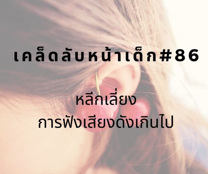 หน้าเด็ก86 หน้าเด็ก ลดการฟังเสียงดัง