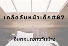 เคล็ดลับหน้าเด็ก#87 งีบตอนกลางวันบ้าง หน้าเด็กด้วยการนอนกลางวัน