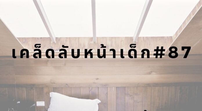 เคล็ดลับหน้าเด็ก#87 งีบตอนกลางวันบ้าง หน้าเด็กด้วยการนอนกลางวัน