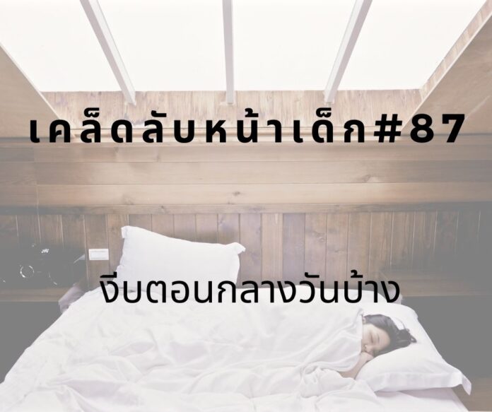 หน้าเด็ก87 หน้าเด็กด้วยการนอนกลางวัน