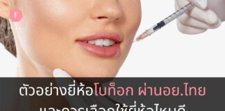 ยี่ห้อโบท็อกในไทย