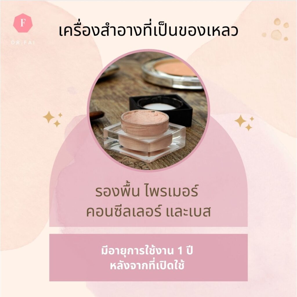 วันหมดอายุรองพื้น