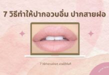 7 วิธีปากสวยอวบอิ่ม ปากหนาสายฝอ fuller lips