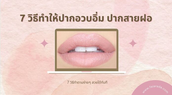 7 วิธีปากสวยอวบอิ่ม ปากหนาสายฝอ fuller lips